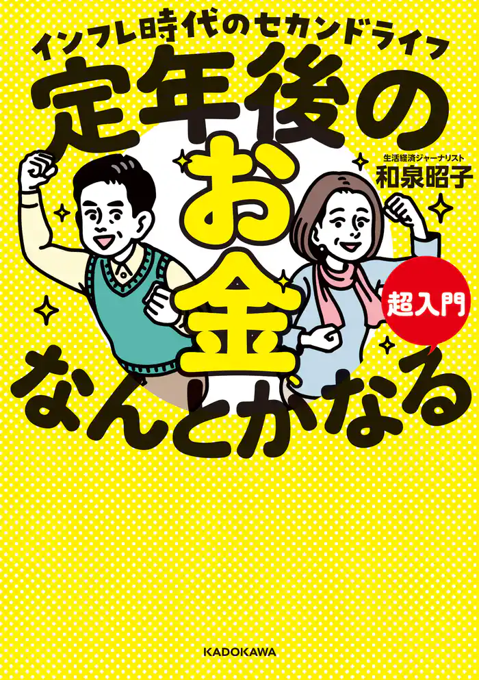 定年後のお金、なんとかなる超入門 インフレ時代のセカンドライフ