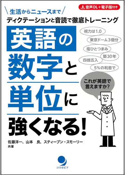 英語の数字と単位に強くなる！