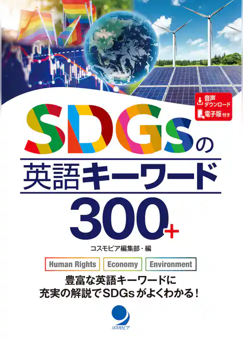SDGsの英語キーワード300+