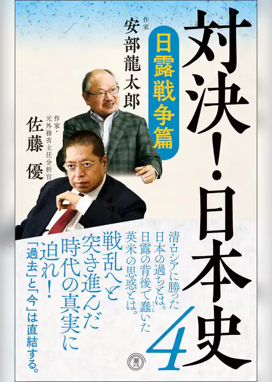 対決！ 日本史4 日露戦争篇