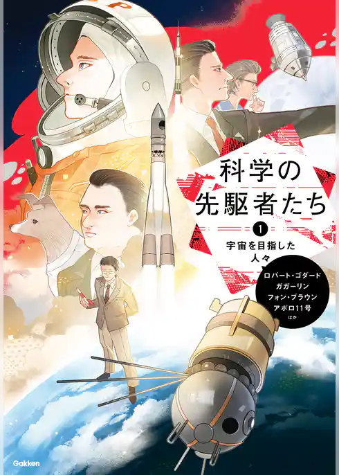 科学の先駆者たち ① 宇宙を目指した人々