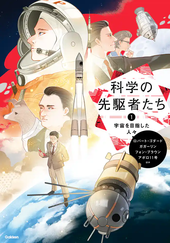 科学の先駆者たち ① 宇宙を目指した人々
