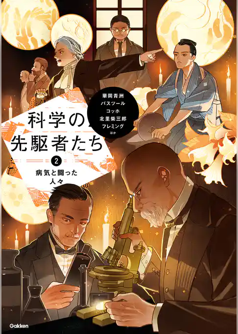 科学の先駆者たち ② 病気と闘った人々