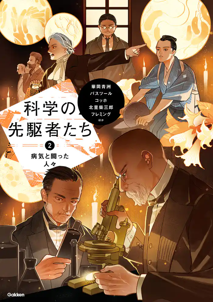 科学の先駆者たち ② 病気と闘った人々