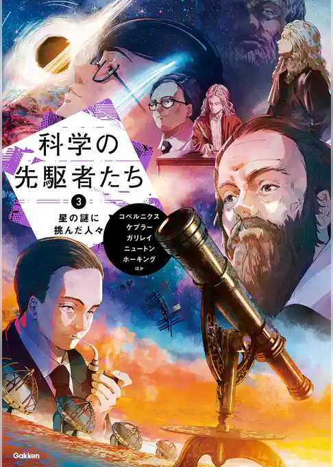 科学の先駆者たち ③ 星の謎に挑んだ人々