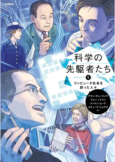 科学の先駆者たち ⑤ コンピュータ社会を創った人々