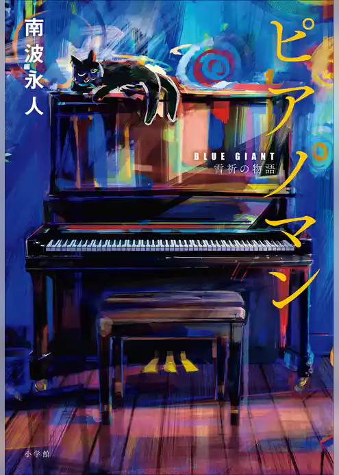 ピアノマン　『ＢＬＵＥ　ＧＩＡＮＴ』雪祈の物語