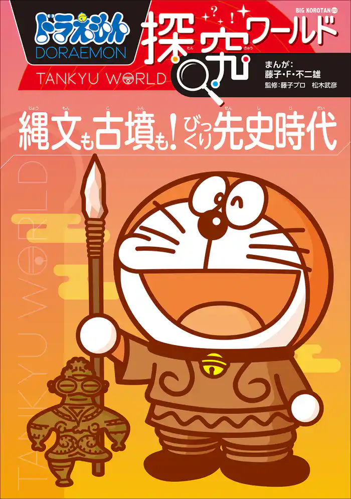ドラえもん探究ワールド　縄文も古墳も！　びっくり先史時代
