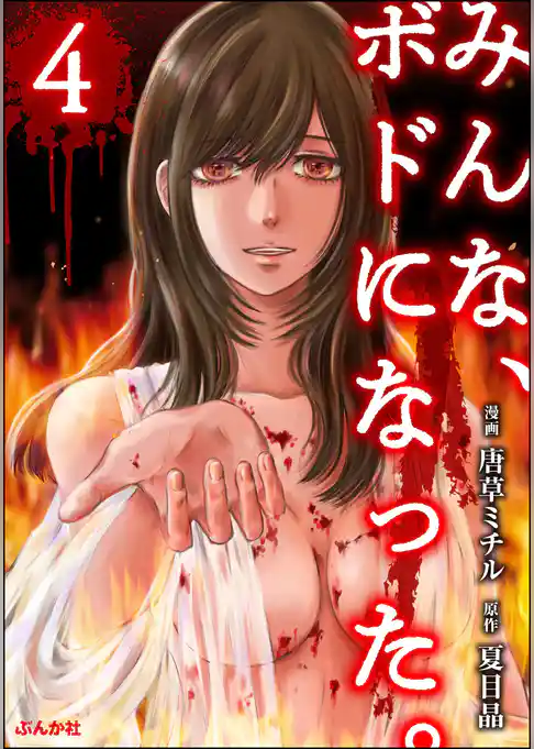 みんな、ボドになった。