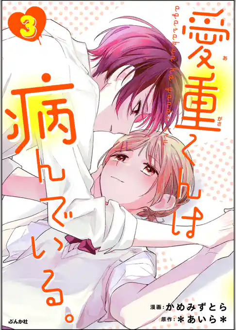 愛重くんは病んでいる。