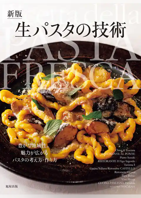 新版生パスタの技術