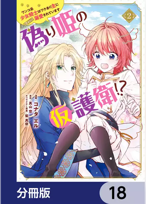 偽り姫の仮護衛！？ ワンコ系少女騎士はワケあり主に（密かに）溺愛されています【分冊版】