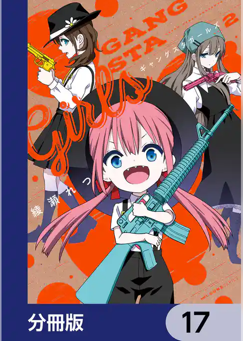 ギャングスタガールズ【分冊版】
