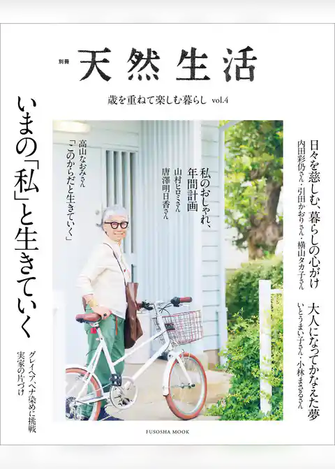 歳を重ねて楽しむ暮らし