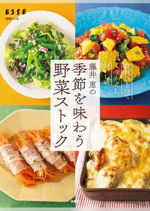 藤井 恵の季節を味わう野菜ストック