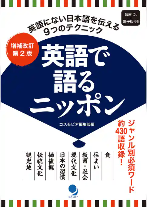 増補改訂第2版 英語で語るニッポン