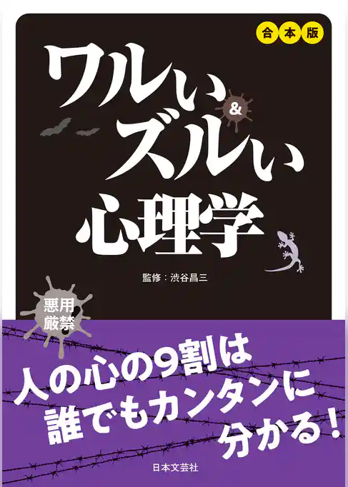 合本版 ワルい＆ズルい心理学