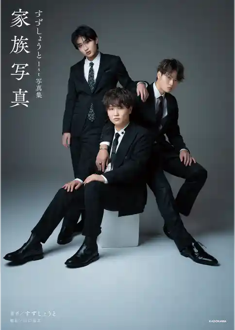 すずしょうと1st写真集　家族写真