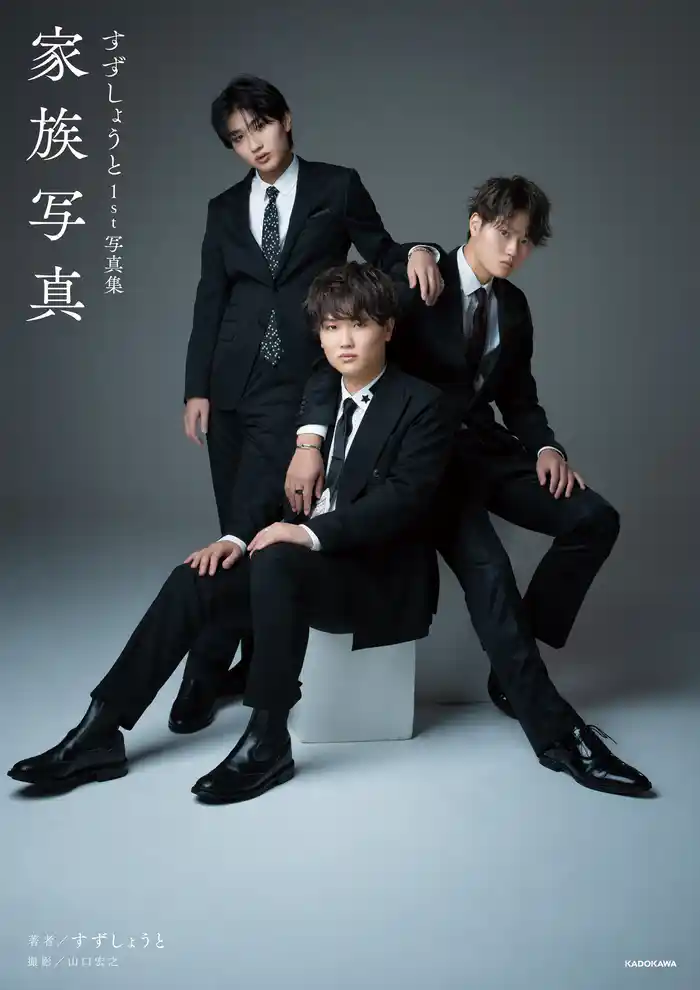 すずしょうと1st写真集 家族写真