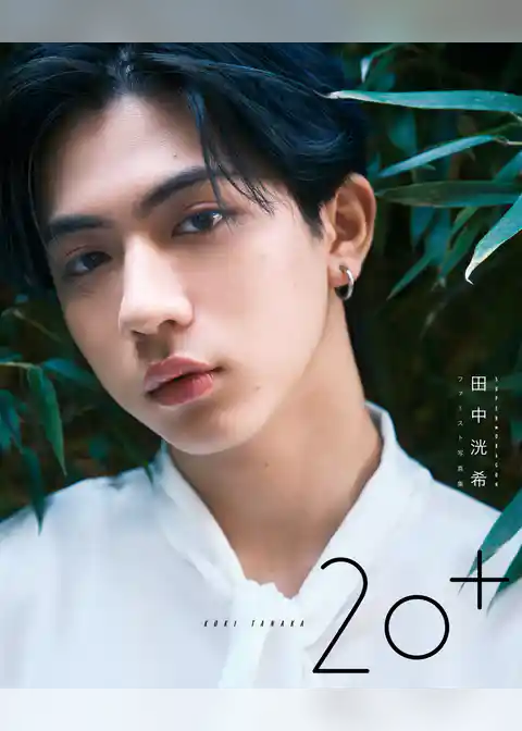 SUPER★DRAGON 田中洸希ファースト写真集 20＋