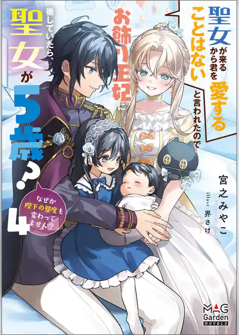 聖女が来るから君を愛することはないと言われたのでお飾り王妃に徹していたら、聖女が5歳？なぜか陛下の態度も変わってません？