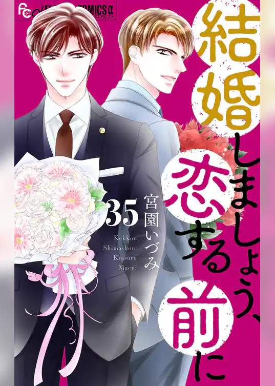 結婚しましょう、恋する前に【マイクロ】
