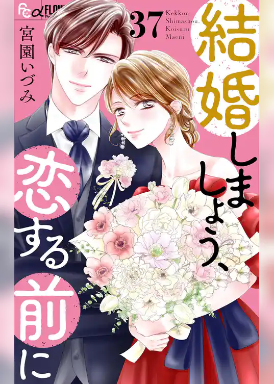 結婚しましょう、恋する前に【マイクロ】