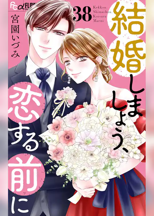 結婚しましょう、恋する前に【マイクロ】