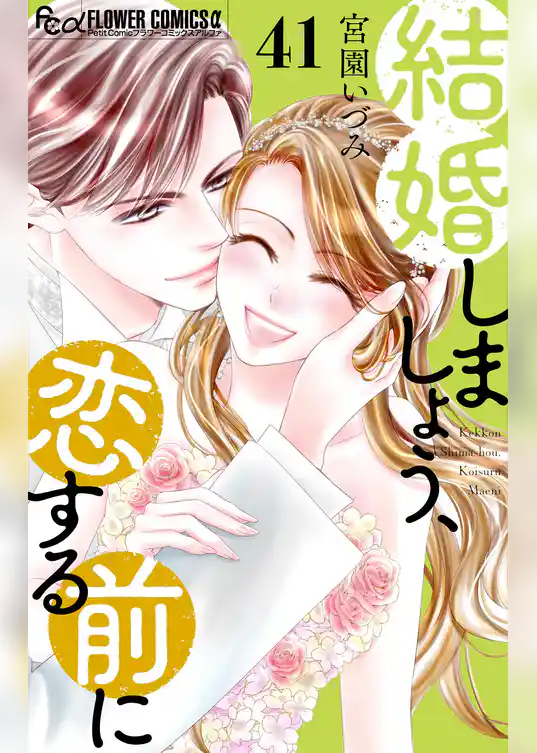 結婚しましょう、恋する前に【マイクロ】