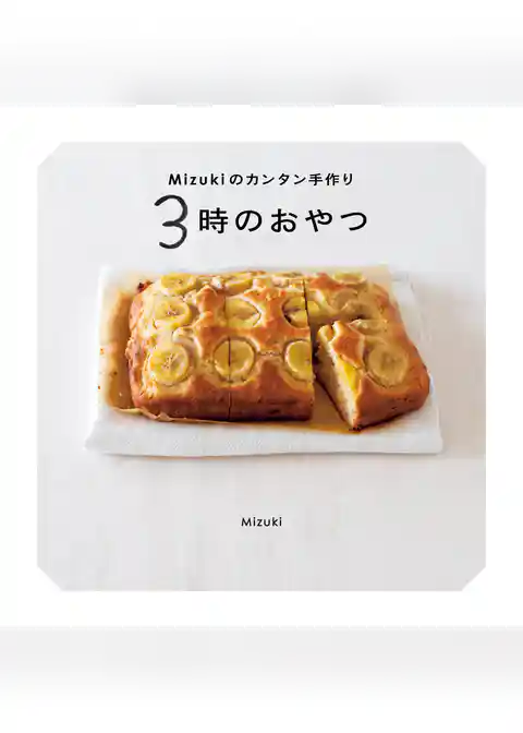 Mizukiのカンタン手作り　３時のおやつ