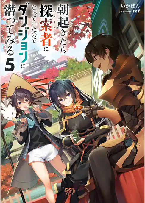 朝起きたら探索者になっていたのでダンジョンに潜ってみる