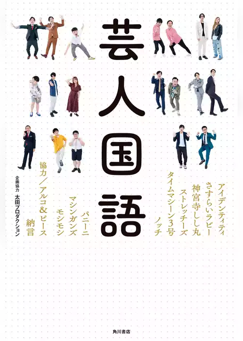 芸人国語