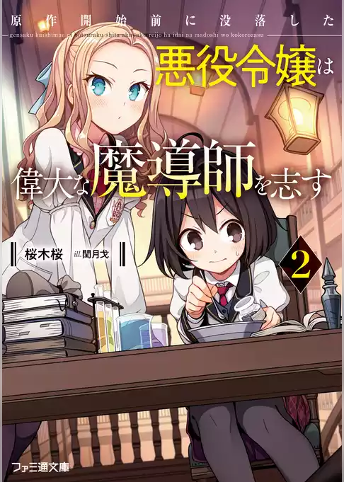 原作開始前に没落した悪役令嬢は偉大な魔導師を志す