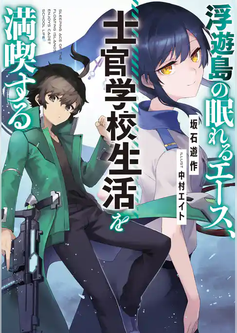 浮遊島の眠れるエース、士官学校生活を満喫する