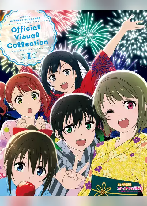 ラブライブ！虹ヶ咲学園スクールアイドル同好会 Official Visual Collection