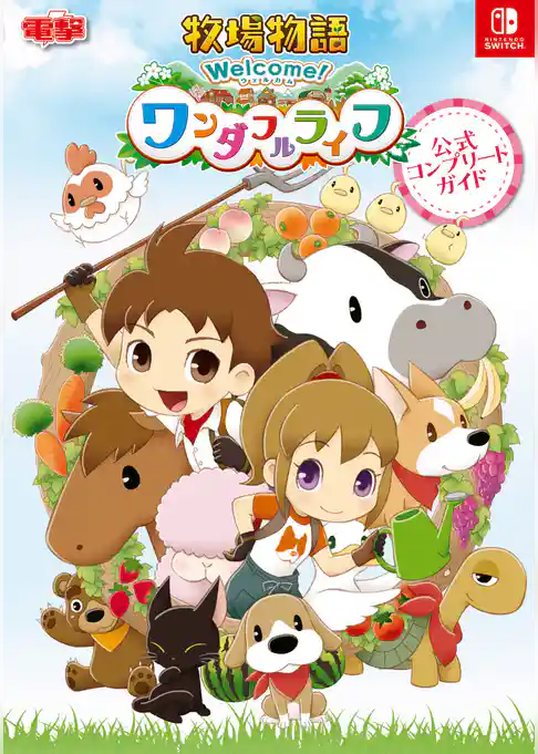 牧場物語 Welcome！ワンダフルライフ 公式コンプリートガイド