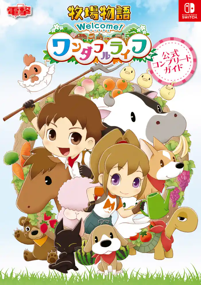 牧場物語 Welcome！ワンダフルライフ 公式コンプリートガイド