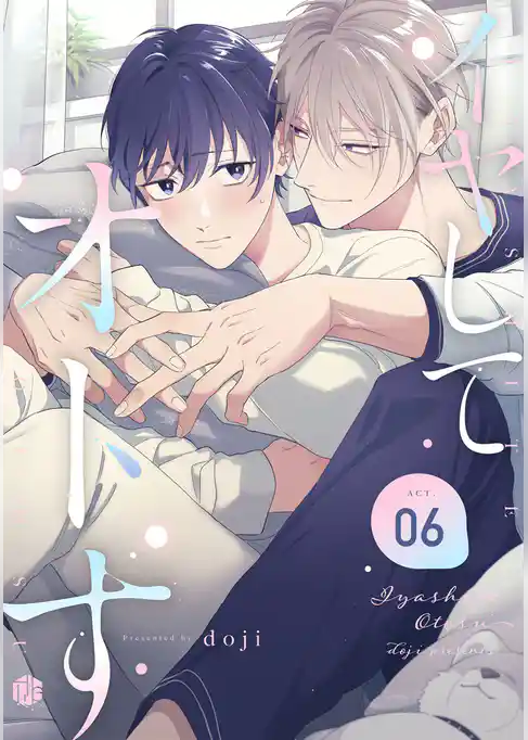 イヤしてオトす