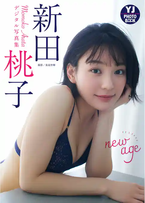 【デジタル限定 YJ PHOTO BOOK】新田桃子写真集「new age」