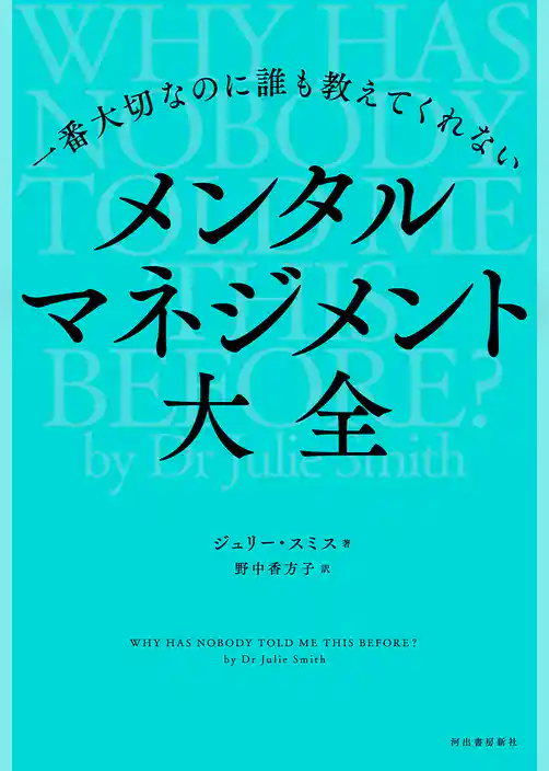 一番大切なのに誰も教えてくれない　メンタルマネジメント大全