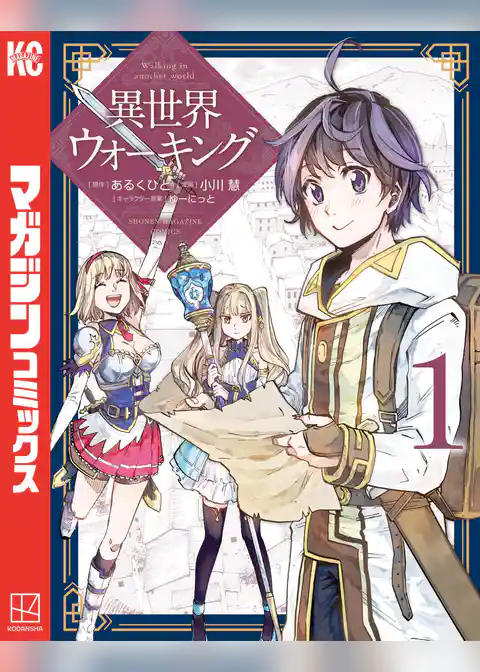 異世界ウォーキング