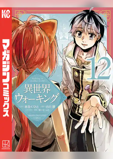 異世界ウォーキング