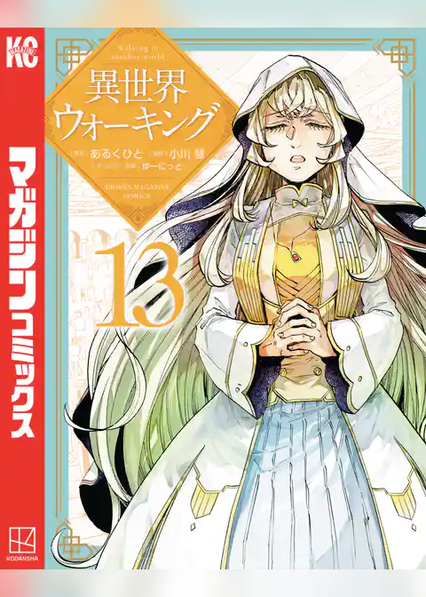 異世界ウォーキング