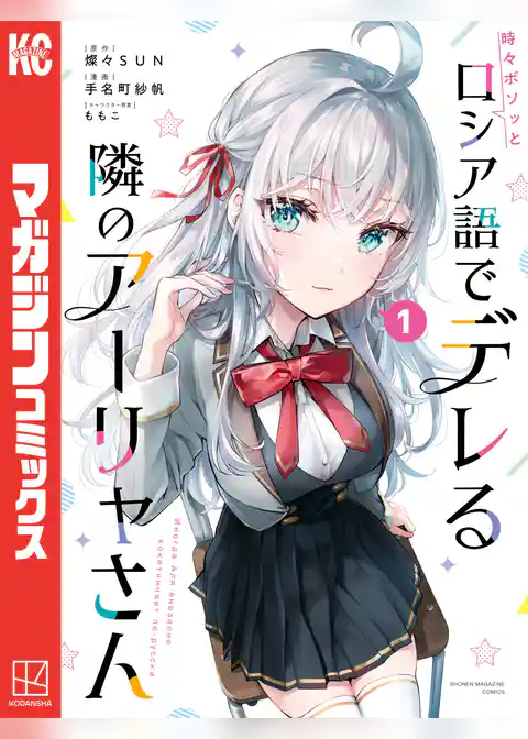 時々ボソッとロシア語でデレる隣のアーリャさん