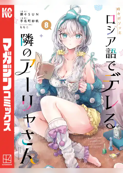 時々ボソッとロシア語でデレる隣のアーリャさん