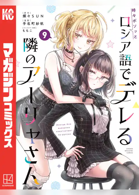 時々ボソッとロシア語でデレる隣のアーリャさん