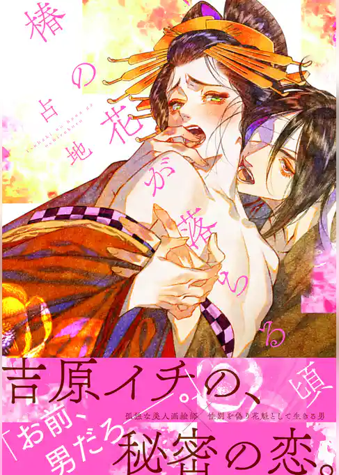椿の花が落ちる頃　【電子限定特典漫画付き】