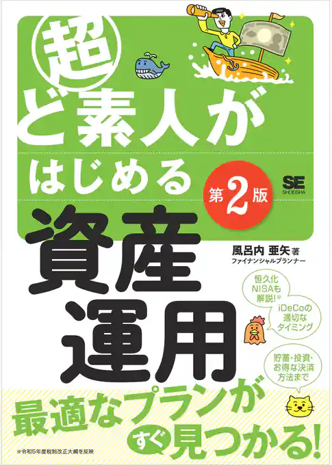 超ど素人がはじめる資産運用 第2版