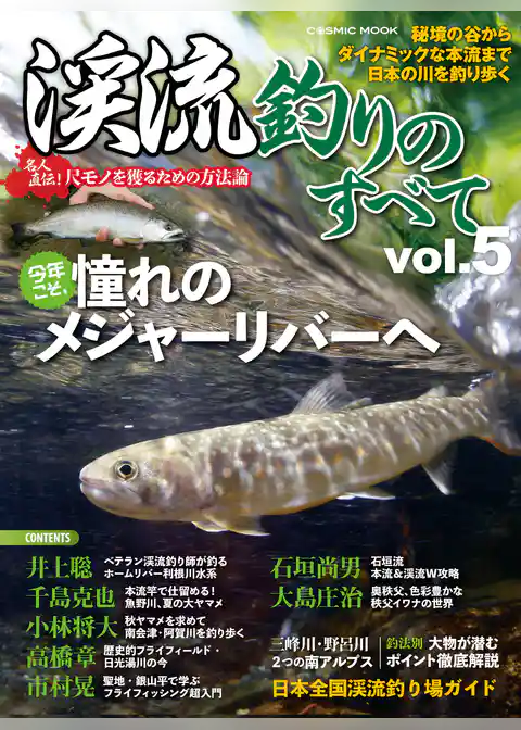 渓流釣りのすべて vol.5
