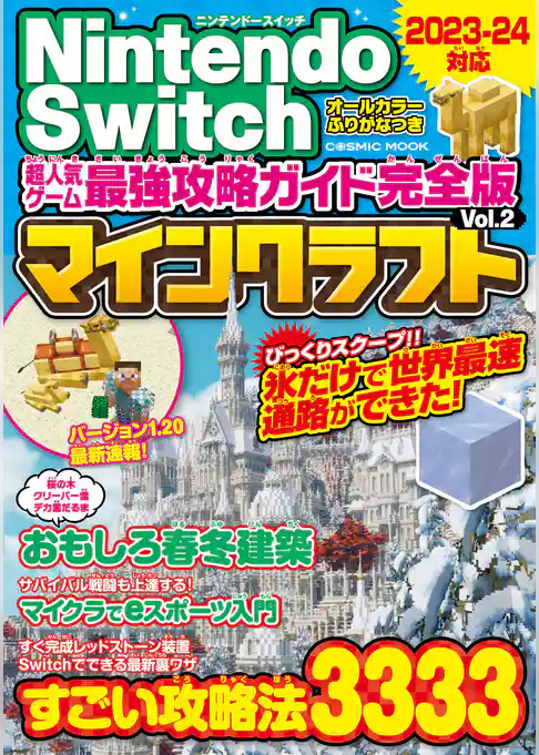 Nintendo Switch 超人気ゲーム最強攻略ガイド完全版Vol.2